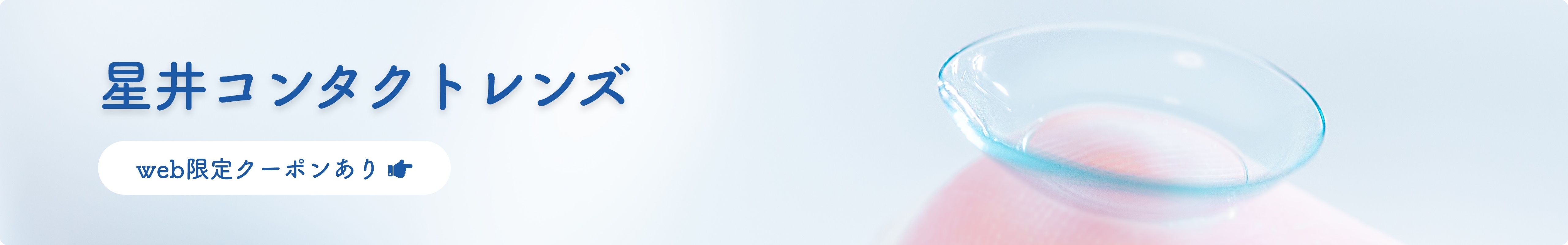 星井コンタクトレンズ