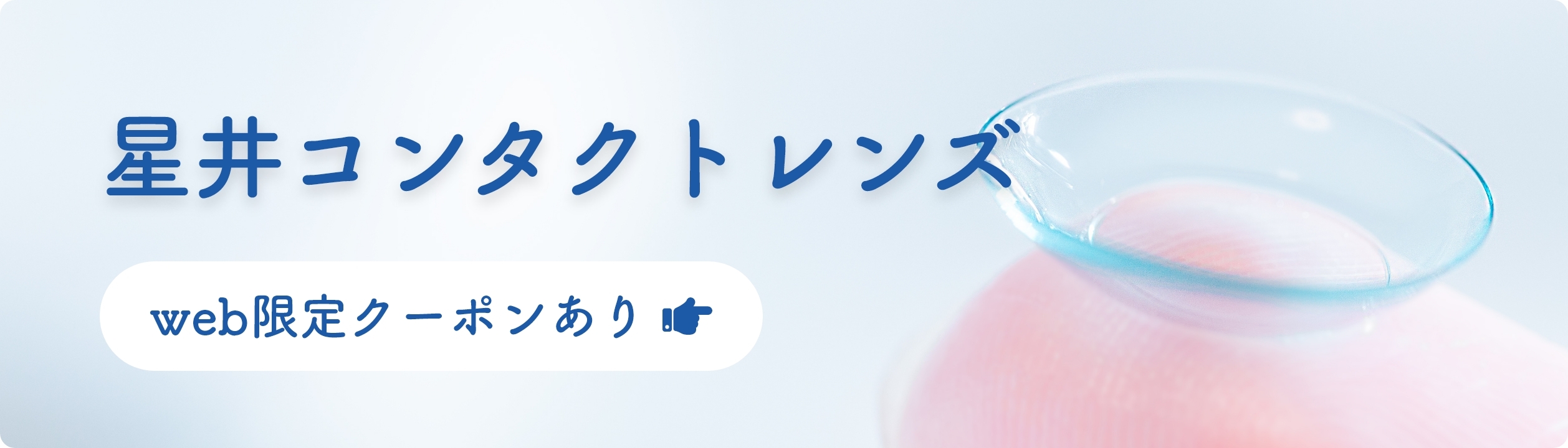 星井コンタクトレンズ モバイル